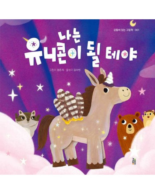 나는 유니콘이 될 테야