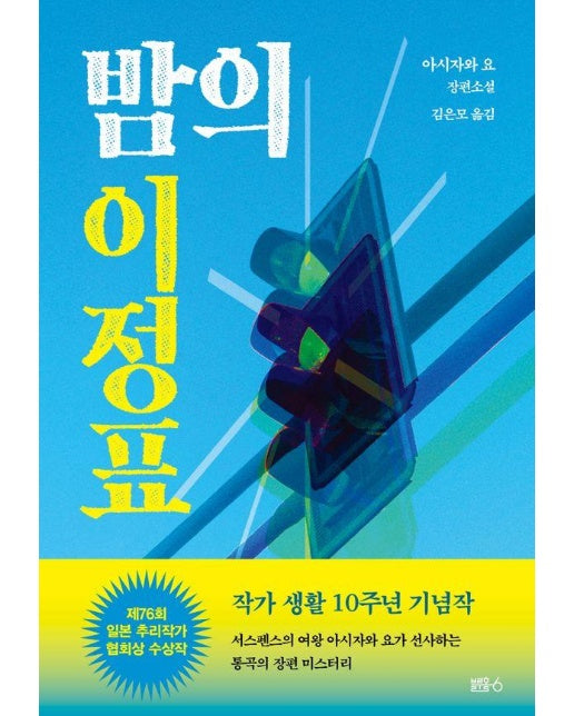 밤의 이정표 : 제76회 일본 추리작가 협회상 수상작