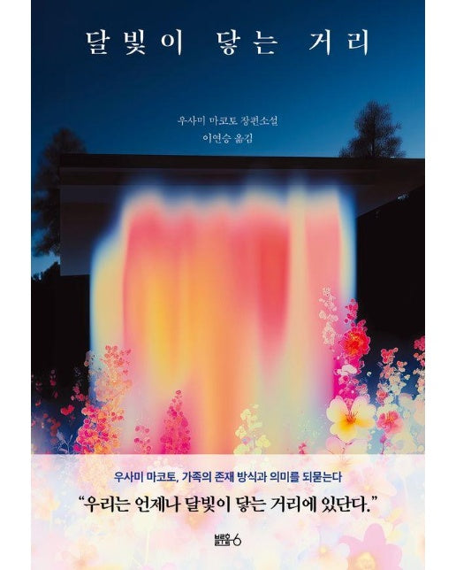 달빛이 닿는 거리 