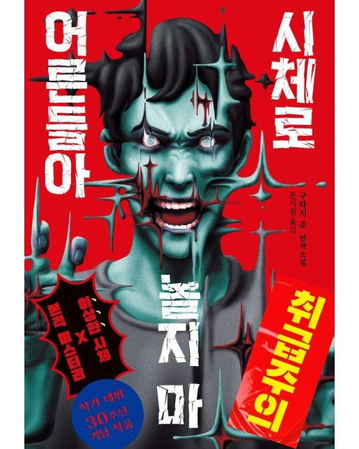 시체로 놀지 마 어른들아