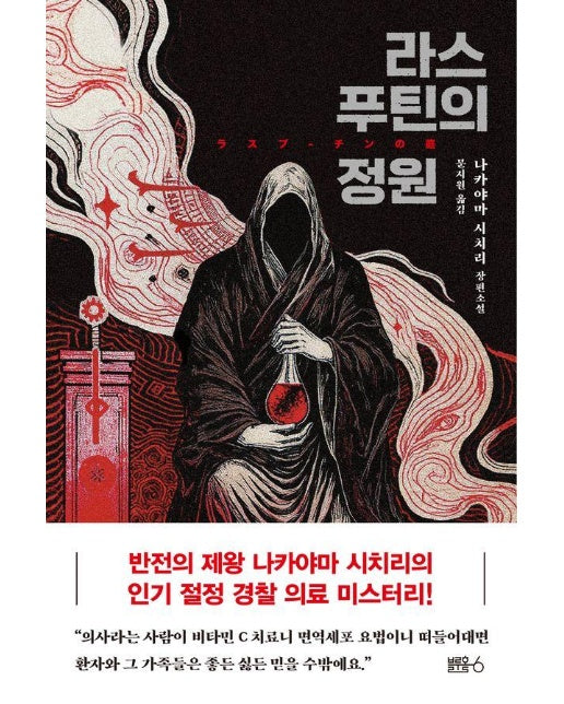 라스푸틴의 정원 - 이누카이 하야토 형사 시리즈 6