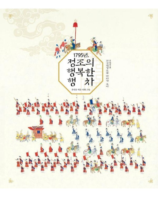 1795년, 정조의 행복한 행차 : 화성원행도를 따라가 보다 - 온그림책 15