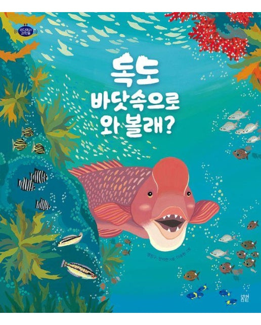 독도 바닷속으로 와 볼래? - 바다에서 과학을 1