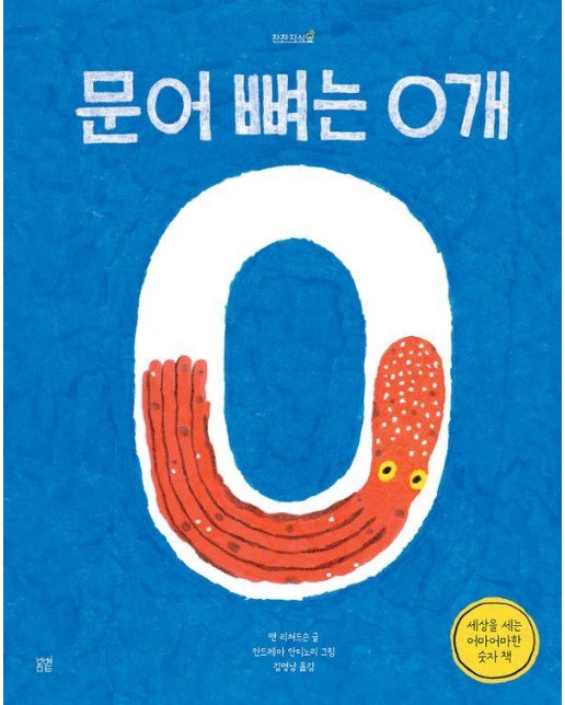 문어 뼈는 0개 : 세상을 세는 어마어마한 숫자 책 - 찬찬지식 6 (양장)