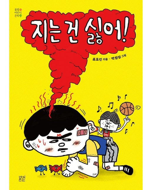 지는 건 싫어! - 봄볕어린이문학 36