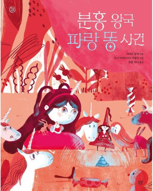 분홍 왕국 파랑 똥 사건 - 햇살그림책 57