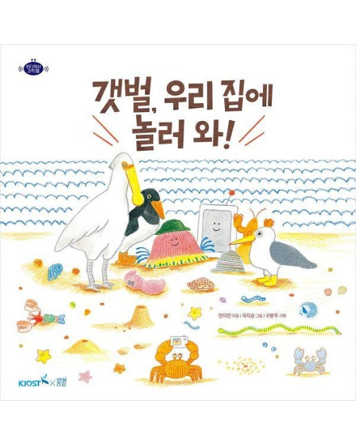 갯벌, 우리 집에 놀러 와! - 바다에서 과학을 2