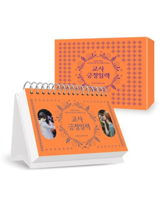 교사긍정일력(리커버판) (선생님 마음에 위로와 용기를 주는 명화와 글 365 | 스프링)