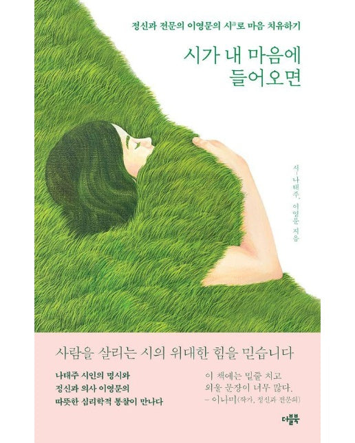 시가 내 마음에 들어오면 : 정신과 전문의 이영문의 시로 마음 치유하기