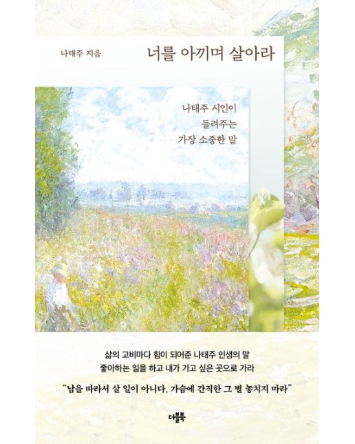 너를 아끼며 살아라 (나태주 시인이 들려주는 가장 소중한 말)