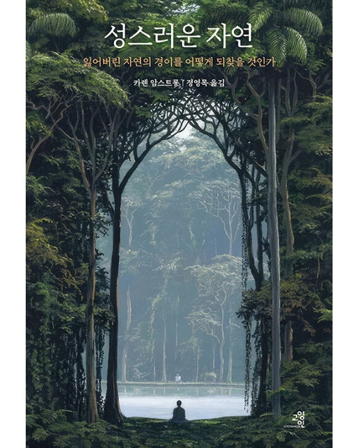 성스러운 자연 : 잃어버린 자연의 경이를 어떻게 되찾을 것인가 (양장)