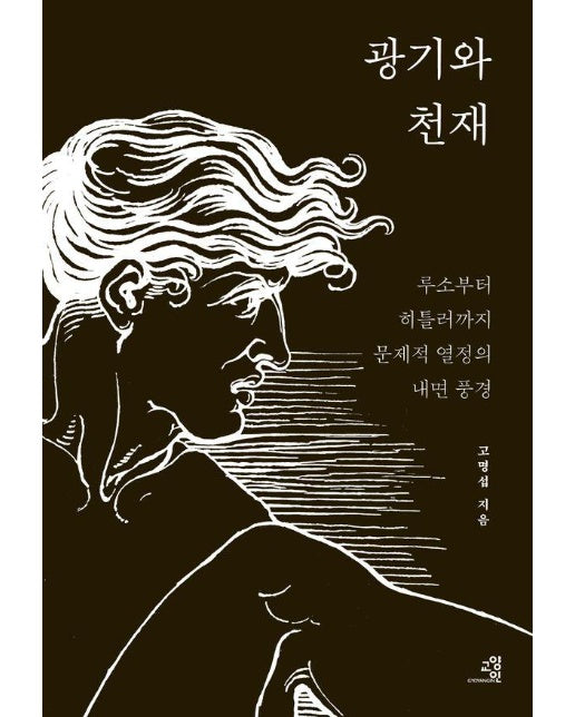 광기와 천재 : 루소부터 히틀러까지 문제적 열정의 내면 풍경