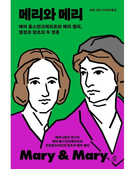 메리와 메리 : 메리 울스턴크래프트와 메리 셸리, 열정과 창조의 두 영혼