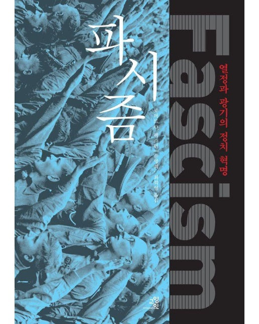 파시즘 : 열정과 광기의 정치 혁명