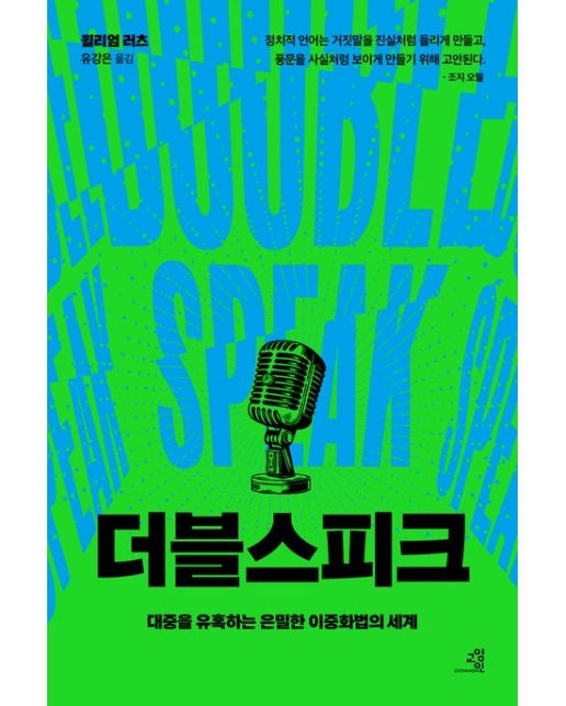 더블스피크 (대중을 유혹하는 은밀한 이중화법의 세계)