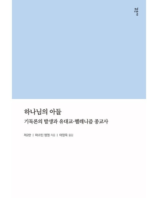 하나님의 아들 : 기독론의 발생과 유대교-헬레니즘 종교사 (제2판)