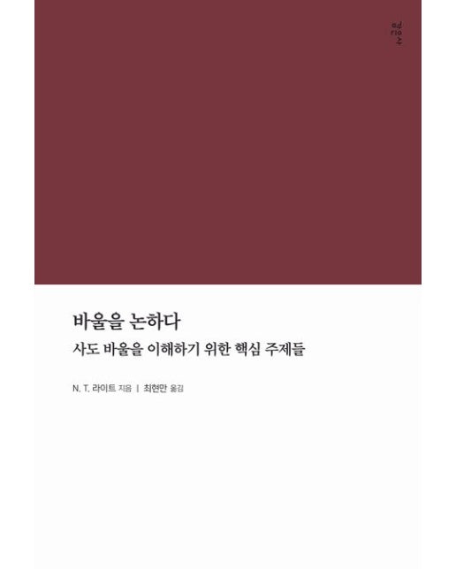 바울을 논하다 (사도 바울을 이해하기 위한 핵심 주제들)