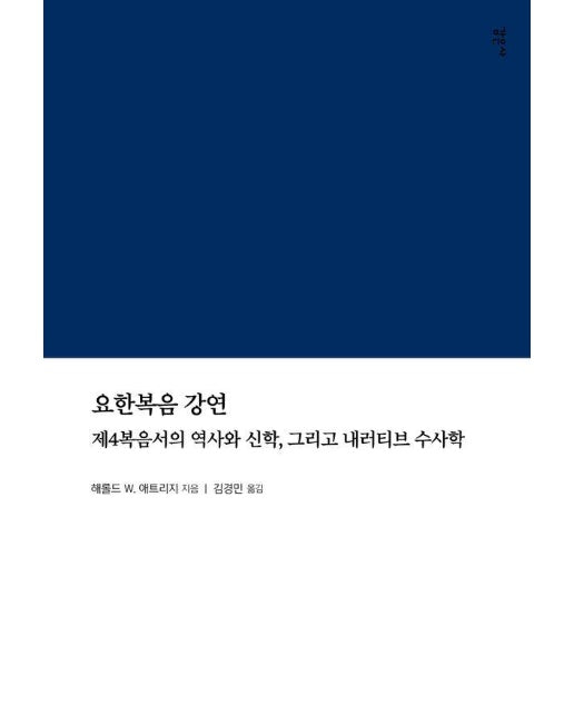 요한복음 강연 : 제4복음서의 역사와 신학, 그리고 내러티브 수사학