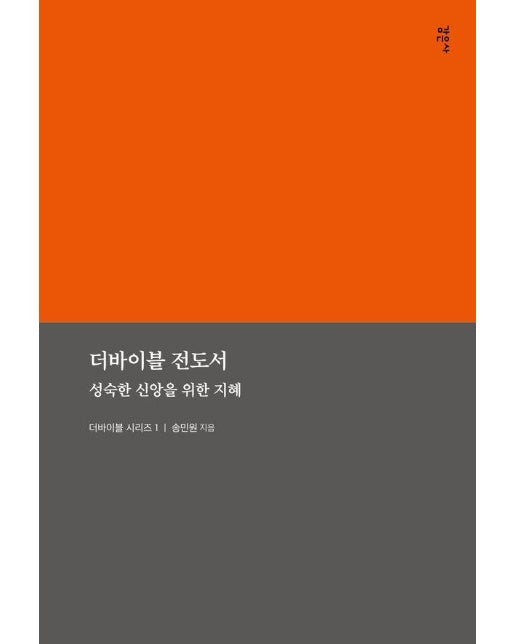 더바이블 전도서 : 성숙한 신앙을 위한 지혜 - 더바이블 인사이트