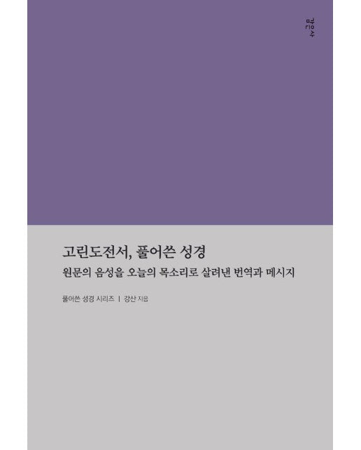 고린도전서, 풀어쓴 성경 : 원문의 음성을 오늘날의 목소리로 살려낸 번역과 메시지