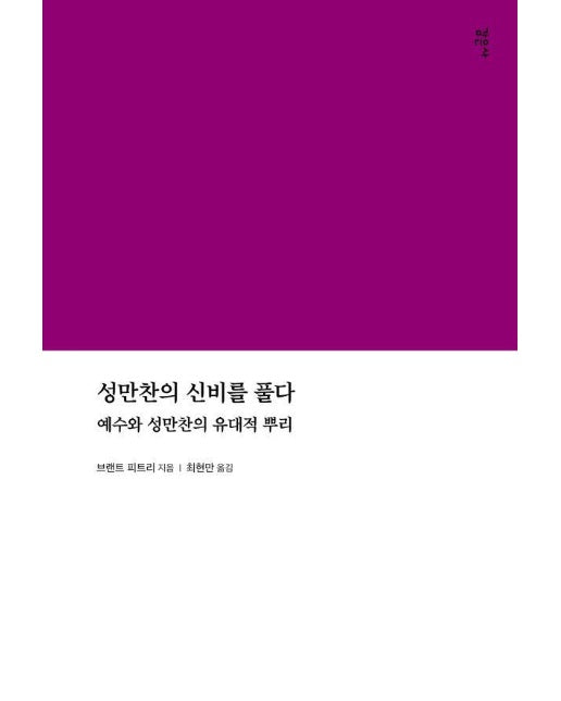 성만찬의 신비를 풀다 : 예수와 성만찬의 유대적 뿌리