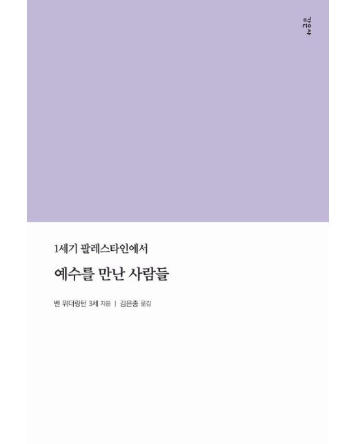 예수를 만난 사람들 : 1세기 팔레스타인에서