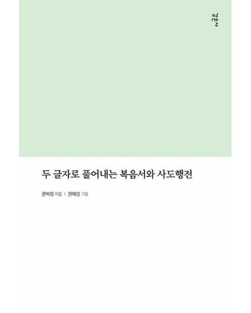 두 글자로 풀어내는 복음서와 사도행전