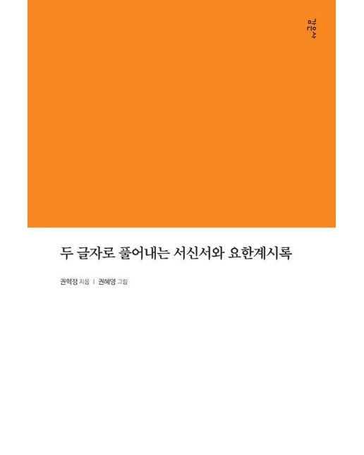 두 글자로 풀어내는 서신서와 요한계시록