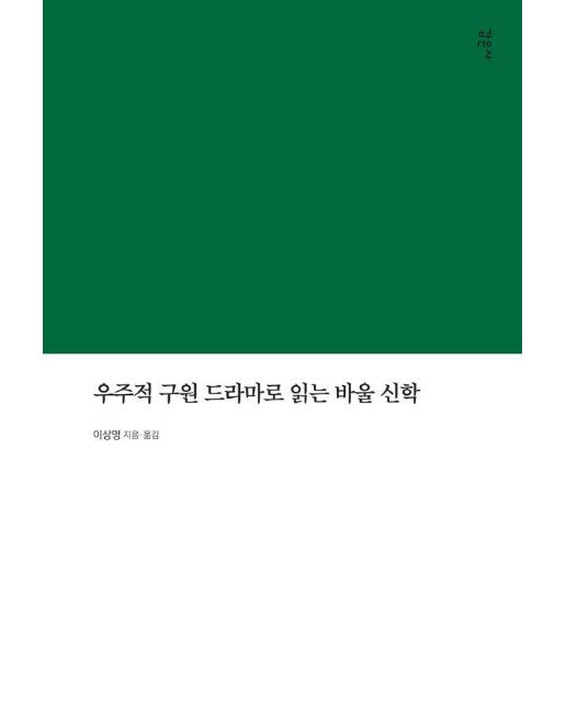 우주적 구원 드라마로 읽는 바울 신학