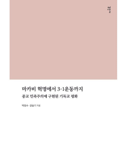 마카비 혁명에서 3.1운동까지 : 종교 민족주의에 구현된 기독교 평화 