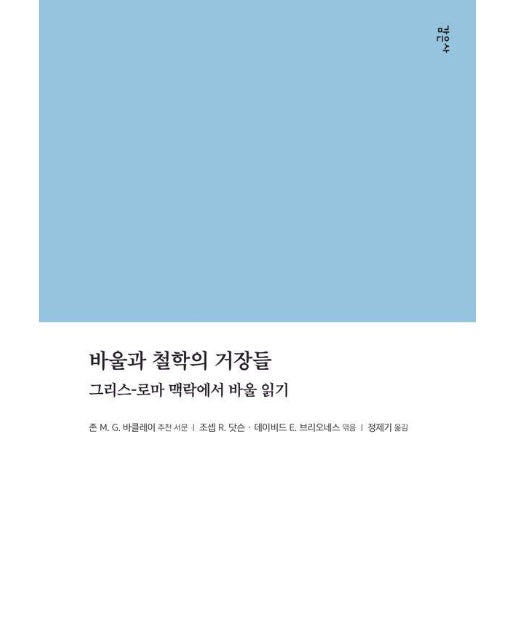 바울과 철학의 거장들 : 그리스-로마 맥락에서 바울 읽기