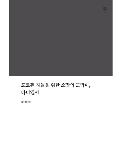 포로된 자들을 위한 소망의 드라마, 다니엘서 