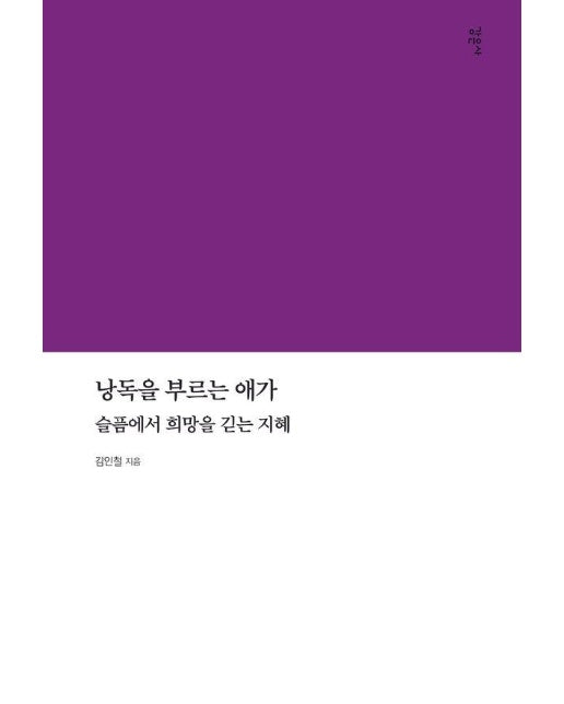 낭독을 부르는 애가 : 슬픔에서 희망을 긷는 지혜