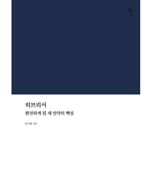 히브리서 : 완전하게 된 새 언약의 백성 