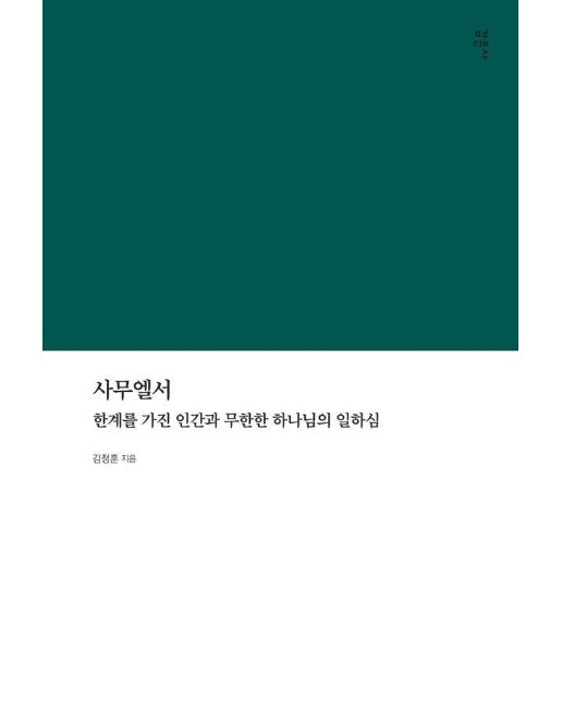 사무엘서 : 한계를 가진 인간과 무한한 하나님의 일하심