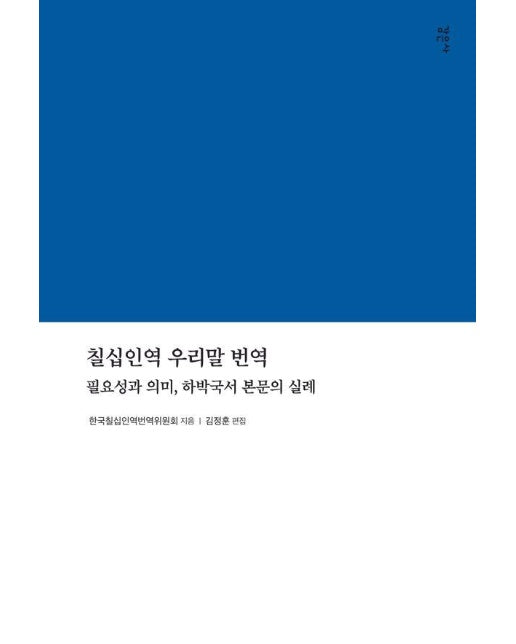 칠십인역 우리말 번역 : 필요성과 의미, 하박국서 본문의 실례