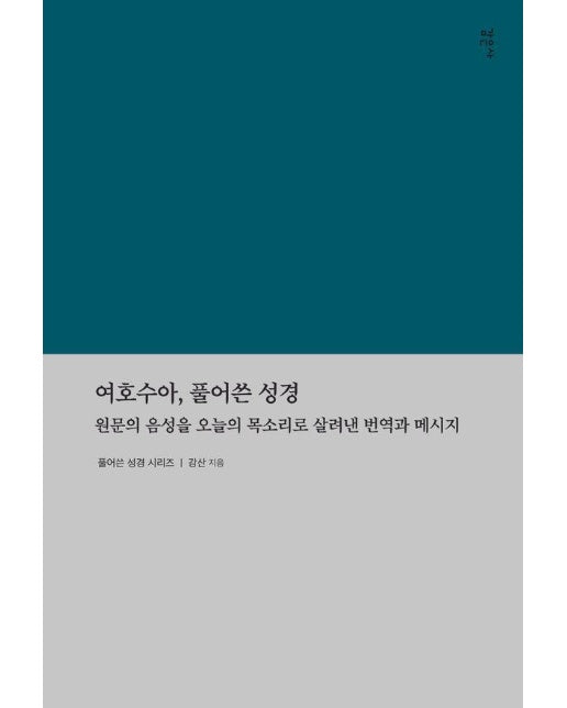 여호수아, 풀어쓴 성경 : 원문의 음성을 오늘의 목소리로 살려낸 번역과 메시지  