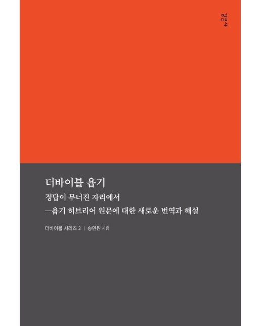 더바이블 욥기 : 정답이 무너진 자리에서-욥기 히브리어 원문에 대한 새로운 번역과 해설 - 더바이블 시리즈 2