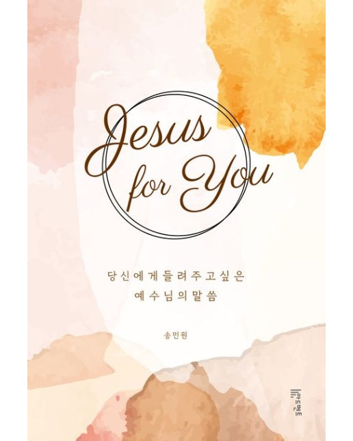 Jesus for You (당신에게 들려주고 싶은 예수님의 말씀)