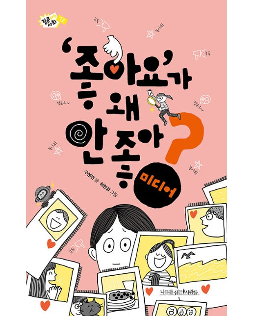 ‘좋아요’가 왜 안 좋아? : 미디어 - 질문하는 사회 12