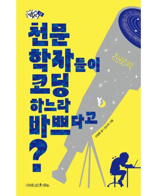 천문학자들이 코딩하느라 바쁘다고? - 질문하는 과학 12