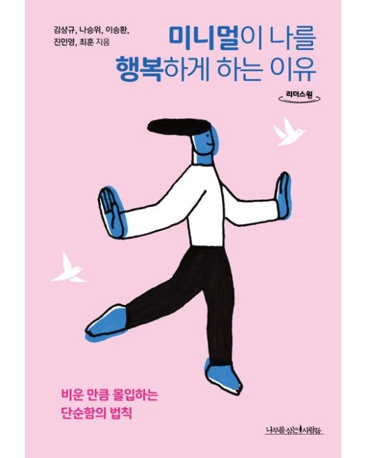미니멀이 나를 행복하게 하는 이유(큰글자도서)