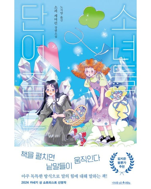 단어 줍는 소녀들