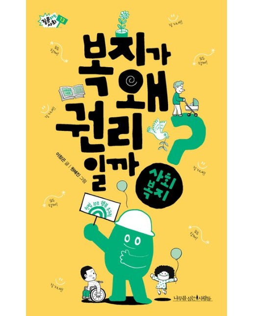 복지가 왜 권리일까?