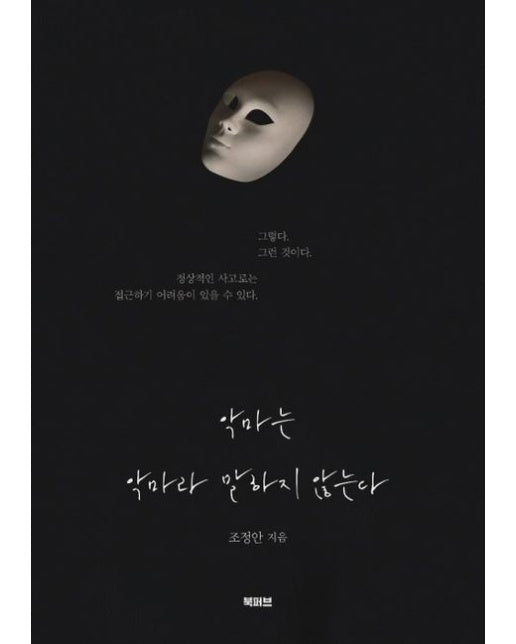 악마는 악마라 말하지 않는다