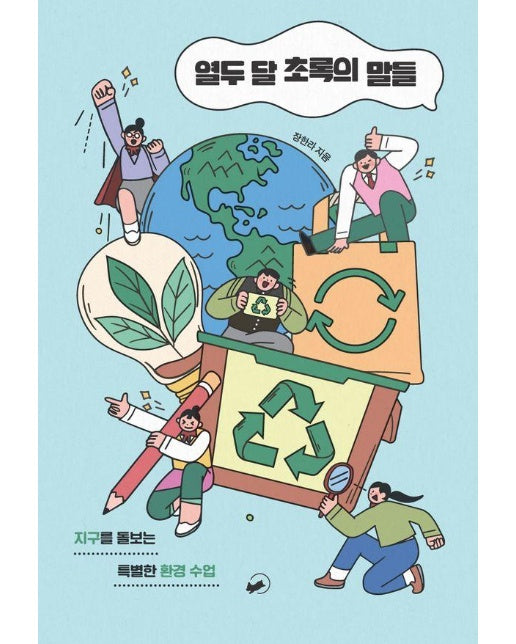 열두 달 초록의 말들 : 지구를 돌보는 특별한 환경 수업 - 폴폴 시리즈 4