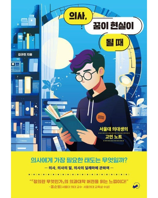 의사, 꿈이 현실이 될 때 : 서울대 의대생의 고민 노트 - 책폴 드리밍 1