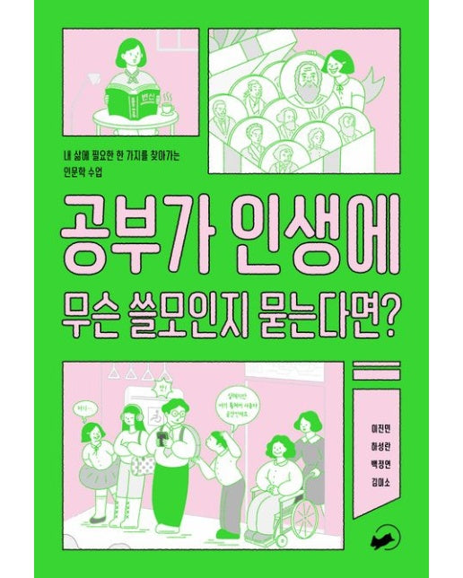 공부가 인생에 무슨 쓸모인지 묻는다면? (내 삶에 필요한 한 가지를 찾아가는 인문학 수업)