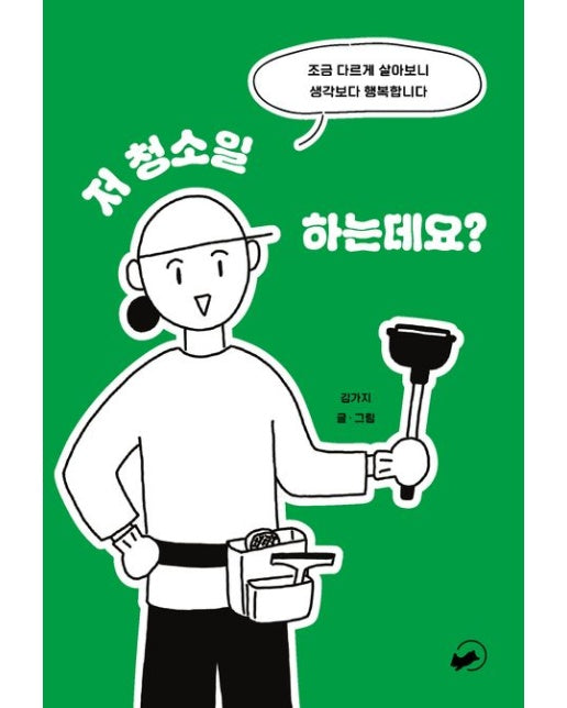 저 청소일 하는데요? (조금 다르게 살아보니 생각보다 행복합니다)