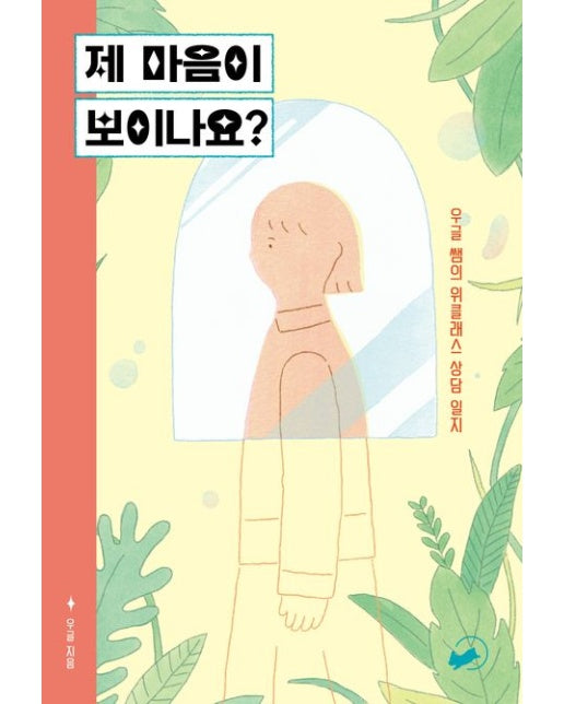 제 마음이 보이나요? (우글 쌤의 위클래스 상담 일지)